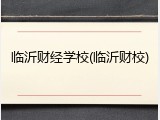 临沂财经学校(临沂财校)