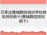 石家庄藁城数控培训学校排名技校前十(藁城数控技校前十)