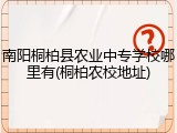 南阳桐柏县农业中专学校哪里有(桐柏农校地址)