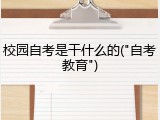 校园自考是干什么的("自考教育")