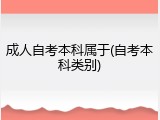 成人自考本科属于(自考本科类别)
