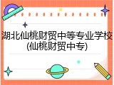 湖北仙桃财贸中等专业学校(仙桃财贸中专)