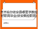 齐齐哈尔依安县哪里学数控好职高毕业(依安数控职高)