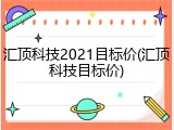 汇顶科技2021目标价(汇顶科技目标价)