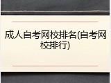 成人自考网校排名(自考网校排行)