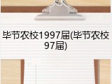毕节农校1997届(毕节农校97届)