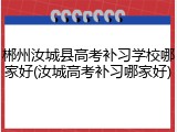 郴州汝城县高考补习学校哪家好(汝城高考补习哪家好)