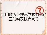 三门峡农业技术学校官网("三门峡农校官网")