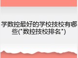 学数控最好的学校技校有哪些("数控技校排名")