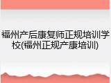 福州产后康复师正规培训学校(福州正规产康培训)