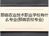 那曲农业技术职业学校有什么专业(那曲农校专业)