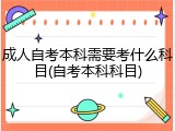 成人自考本科需要考什么科目(自考本科科目)
