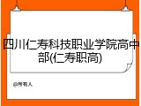 四川仁寿科技职业学院高中部(仁寿职高)