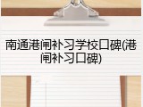南通港闸补习学校口碑(港闸补习口碑)