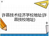 许昌技术经济学校地址(许昌技校地址)