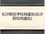 长沙财经学校肖建东(长沙财校肖建东)
