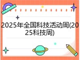 2025年全国科技活动周(2025科技周)