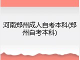 河南郑州成人自考本科(郑州自考本科)