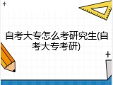 自考大专怎么考研究生(自考大专考研)