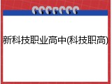 新科技职业高中(科技职高)