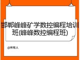 邯郸峰峰矿学数控编程培训班(峰峰数控编程班)