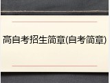 高自考招生简章(自考简章)