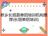 新乡长垣县单招培训机构推荐(长垣单招培训)