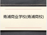 青浦商业学校(青浦商校)