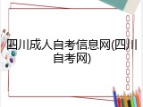 四川成人自考信息网(四川自考网)