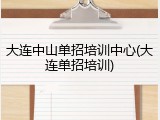 大连中山单招培训中心(大连单招培训)