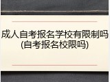 成人自考报名学校有限制吗(自考报名校限吗)