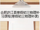 合肥庐江县寒假初三物理补习课程(寒假初三物理补课)