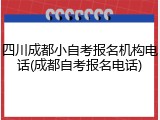 四川成都小自考报名机构电话(成都自考报名电话)