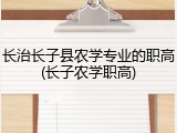 长治长子县农学专业的职高(长子农学职高)