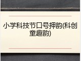小学科技节口号押韵(科创童趣韵)