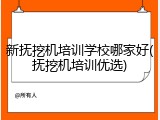 新抚挖机培训学校哪家好(抚挖机培训优选)