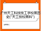 广州天工科技技工学校黑历史("天工技校黑料")