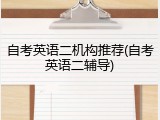 自考英语二机构推荐(自考英语二辅导)