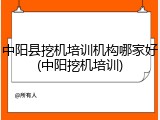 中阳县挖机培训机构哪家好(中阳挖机培训)