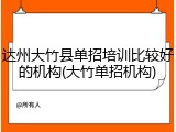 达州大竹县单招培训比较好的机构(大竹单招机构)
