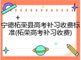 宁德柘荣县高考补习收费标准(柘荣高考补习收费)