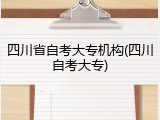 四川省自考大专机构(四川自考大专)