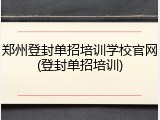 郑州登封单招培训学校官网(登封单招培训)