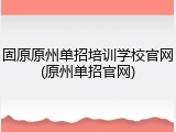 固原原州单招培训学校官网(原州单招官网)