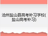 沧州盐山县高考补习学校(盐山高考补习)