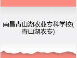 南昌青山湖农业专科学校(青山湖农专)