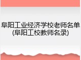 阜阳工业经济学校老师名单(阜阳工校教师名录)