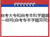 自考大专和自考本科学籍能一样吗(自考专本学籍异同)