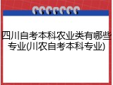 四川自考本科农业类有哪些专业(川农自考本科专业)