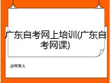 广东自考网上培训(广东自考网课)